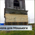 В Коми собирают средства на колокола для старинной звонницы в Мошьюге