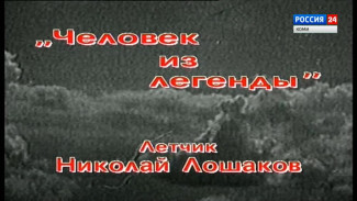 Из фондов ГТРК "Коми Гор". "Человек из легенды". Летчик Николай Лошаков (часть 3)
