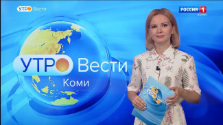 Вести-Коми. Утро 18.07.2022