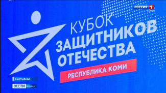 В Сыктывкаре стартовал Республиканский «Кубок Защитников Отечества» среди ветеранов специальной военной операции