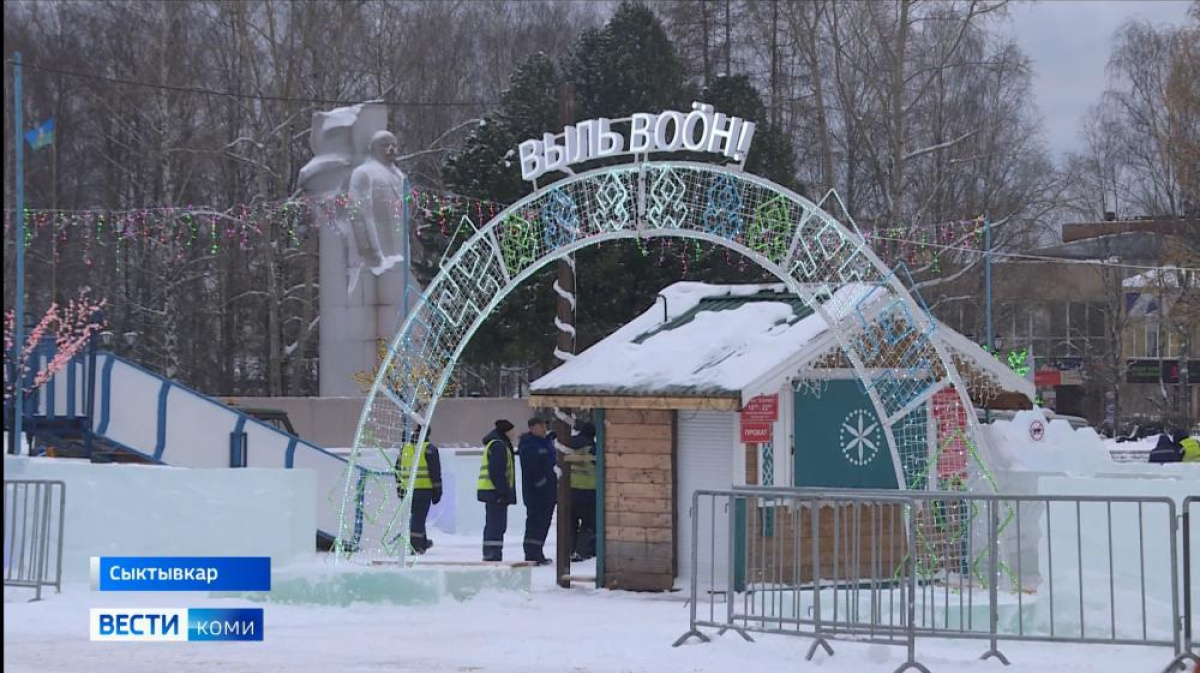 В Сыктывкаре готовятся открыть ледовый городок на Стефановской площади –  ГТРК «Коми Гор»