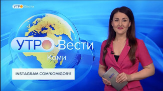 Вести-Коми. Утро 02.12. 2021