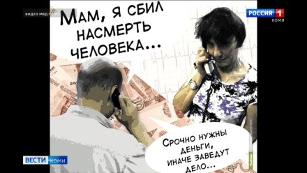 В Усть-Куломском районе полицейскими установлены курьеры, забравшие по указке аферистов свыше 480 тысяч рублей у 2 пенсионеров