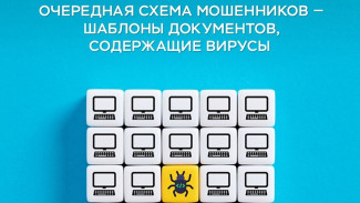 Новая схема мошенников: «вирусные» шаблоны документов