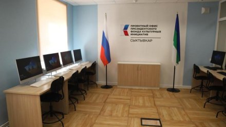 По инициативе Ростислава Гольдштейна в Сыктывкаре открылся первый в Коми проектный офис Президентского фонда культурных инициатив