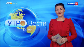 Вести-Коми. Утро 03.02.2022