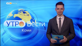 Вести-Коми. Утро 20.09.2022