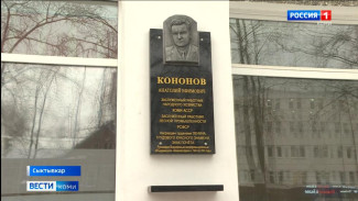 В Сыктывкаре открыли памятную доску заслуженному работнику народного хозяйства Коми АССР Анатолию Кононову