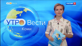 Вести-Коми. Утро 29.07.2022