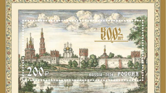 В честь 500-летия Новодевичьего монастыря Почта России выпустила марку