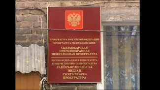 После вмешательства Сыктывкарской природоохранной прокуратуры предприятие обязано оформить документы по сбросу сточных вод