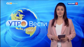 Вести-Коми. Утро 07.07.2022