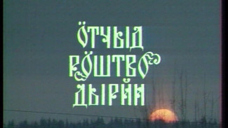 «Ӧтчыд рӧштво дырйи». Рождество в с.Коча Коми-Пермяцкого округа. 1994г.