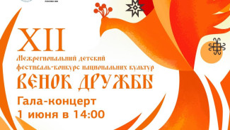 В столице Коми состоится гала-концерт XII Межрегионального детского фестиваля-конкурса национальных культур «Венок дружбы»