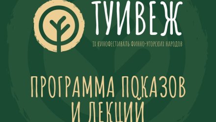 С 19 по 21 сентября 2025 года в г. Сыктывкаре пройдет IХ Кинофестиваль финно-угорских народов «Туйвеж»