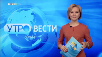 Вести-Коми. Утро 28.03.2023