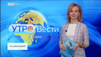 Вести-Коми. Утро 21.04.2022