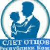 В Коми на Слёт отцов соберутся делегации отцов и детей из городов и районов республики