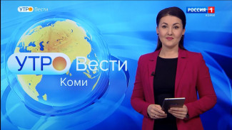 Вести-Коми. Утро 19.01.2023