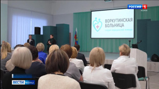 В Воркуте проходит IV Арктический междисциплинарный медицинский форум "Северное сияние"