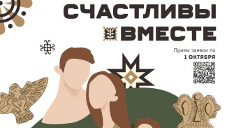 Прием заявок  на Межнациональный семейный фестиваль «Счастливы вместе»  завершится 1 октября