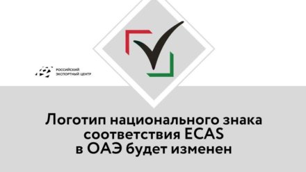 Логотип национального знака соответствия ECAS в ОАЭ будет изменён