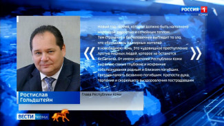 Ростислав Гольдштейн выразил соболезнования в связи с терактом в посёлке в Херсонской области