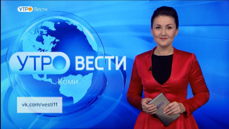 Вести-Коми. Утро 06.02.2023