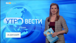 Вести-Коми. Утро 21.04.2023