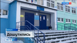 В полицию Воркуты поступило сообщение о минировании школы