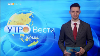 Вести-Коми. Утро 21.09.2022