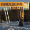 С нившера карта