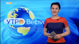 Вести-Коми. Утро 31.01.2022