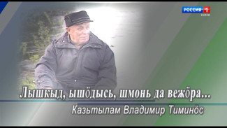 Ас му вылын. Народному поэту, прозаику, журналисту Владимиру Тимину - 85!