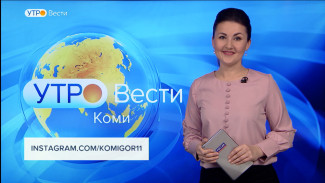 Вести-Коми. Утро 09.02.2022