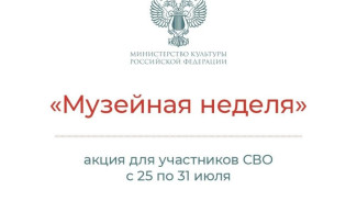 Музеи Коми присоединяются к всероссийской акции для участников СВО
