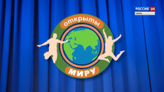 Открыты миру №5