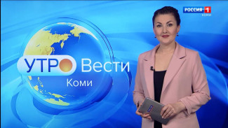 Вести-Коми. Утро 06.06.2022