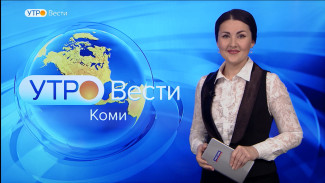 Вести-Коми. Утро 25.01.2022
