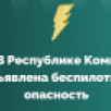 В Коми объявлена беспилотная опасность