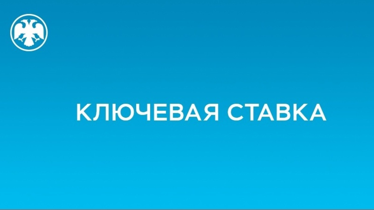 Банк России принял решение сохранить ключевую ставку на уровне 16% годовых  – ГТРК «Коми Гор»