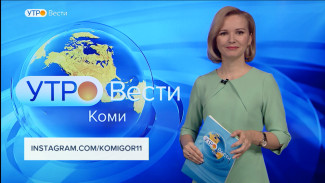 Вести-Коми. Утро 16.02.2022