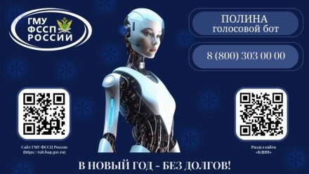 В центре телефонного обслуживания ФССП России появился голосовой бот «Полина»