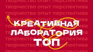 В Ресурсном молодёжном центре стартует креативная лаборатория «ТОП — Творчество. Опыт. Перспектива»
