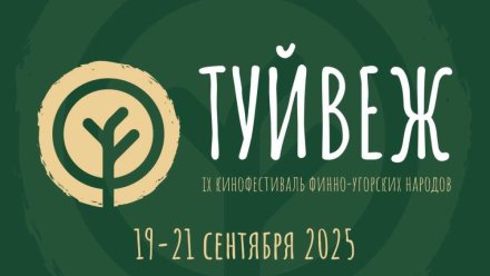 Открыт приём заявок на участие в IX Кинофестивале финно-угорских народов «Туйвеж»