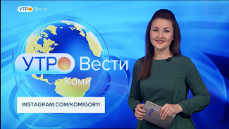 Вести-Коми. Утро 30.12.2021