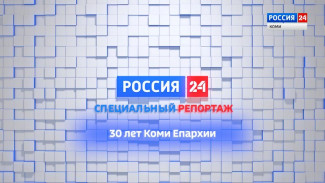 Специальный репортаж. 30 лет Коми Епархии