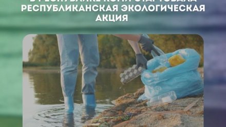 В Республике Коми стартовала республиканская экологическая акция «Речная лента»