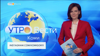 Вести-Коми. Утро 19.11.2021