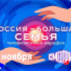  4 ноября на платформе «Смотрим» стартует онлайн-марафон «Россия – большая семья»